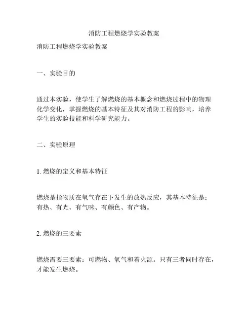 消防工程燃烧学实验教案