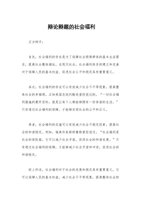 辩论辩题的社会福利