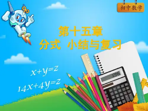 人教版 初中数学 八年级上册第15章分式小结与复习