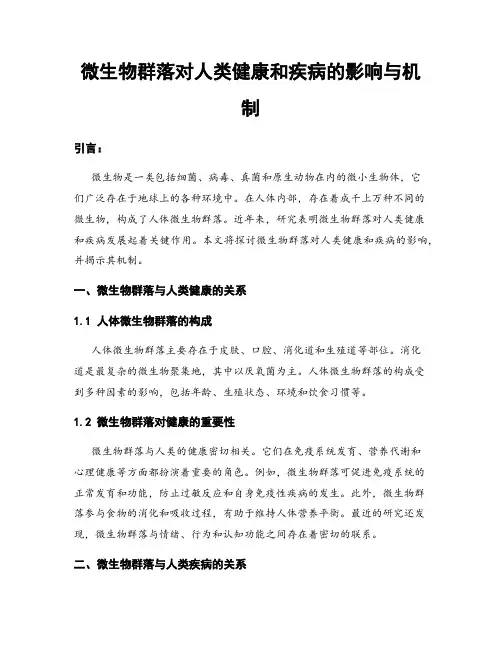 微生物群落对人类健康和疾病的影响与机制