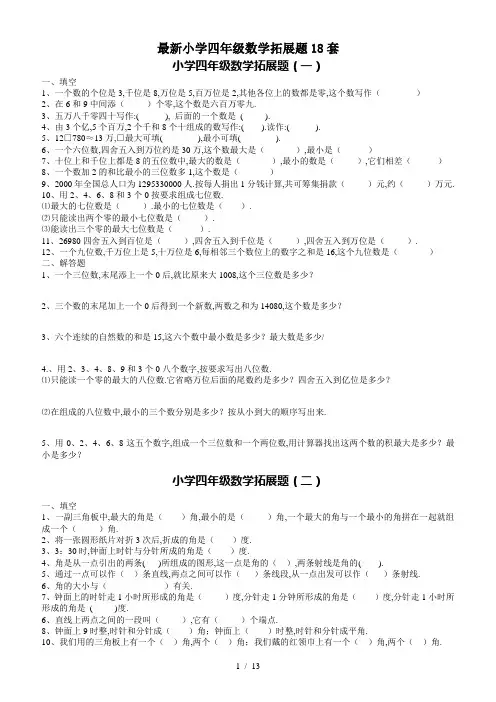 最新小学四年级数学拓展题18套