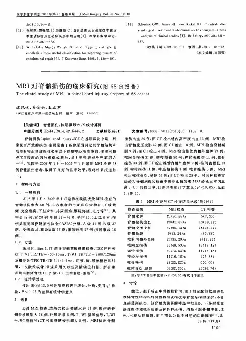 MRI对脊髓损伤的临床研究(附68例报告)