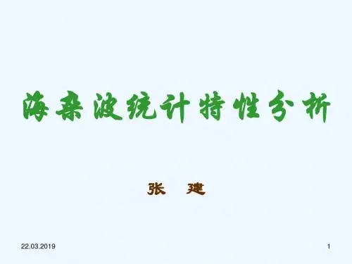 海杂波统计特性分析.ppt