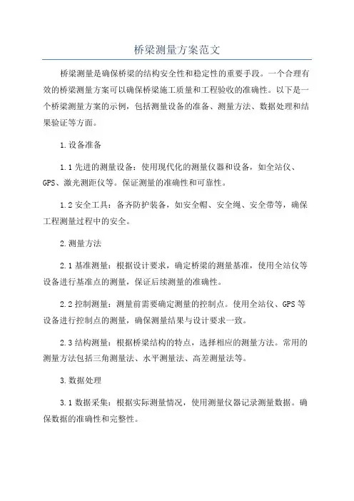 桥梁测量方案范文