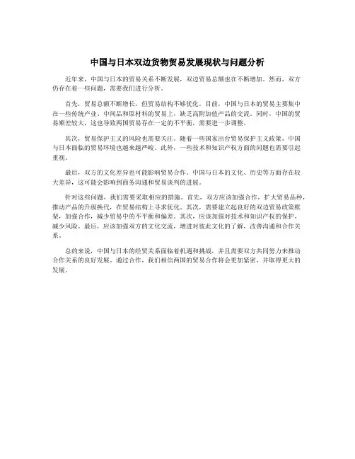 中国与日本双边货物贸易发展现状与问题分析