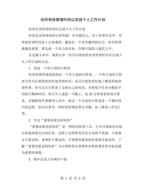 如何有效管理时间以完成个人工作计划