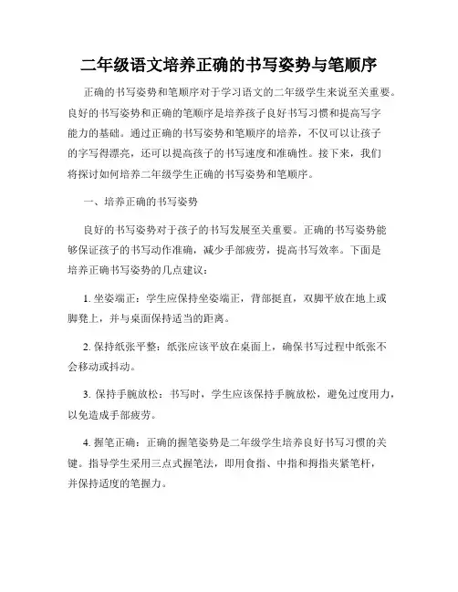 二年级语文培养正确的书写姿势与笔顺序