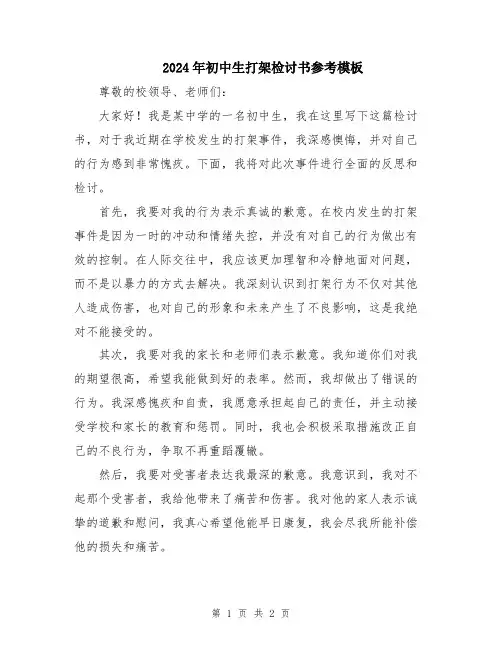2024年初中生打架检讨书参考模板