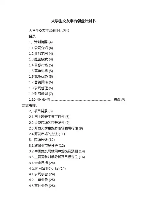大学生交友平台创业计划书