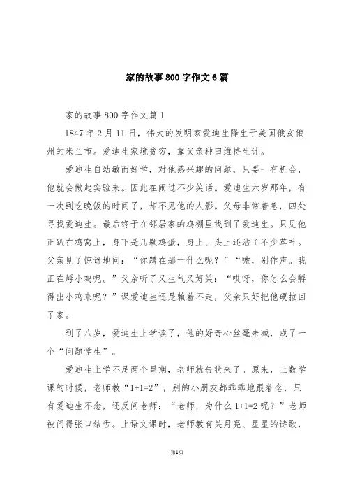家的故事800字作文6篇