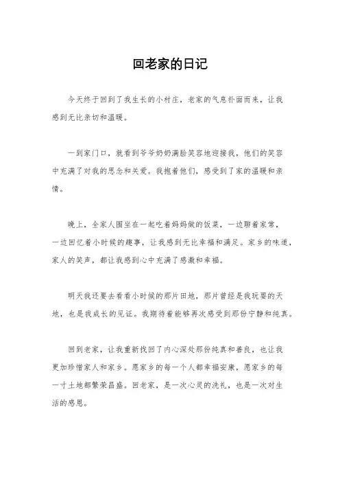 回老家的日记