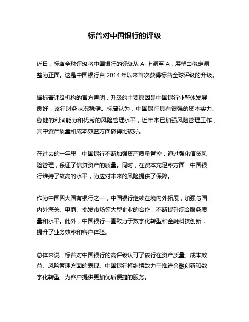 标普对中国银行的评级