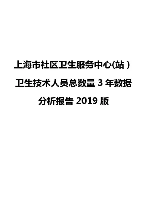 上海市社区卫生服务中心(站)卫生技术人员总数量3年数据分析报告2019版