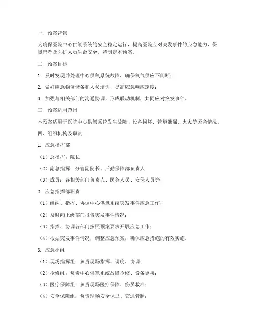 中心供氧系统紧急预案范文