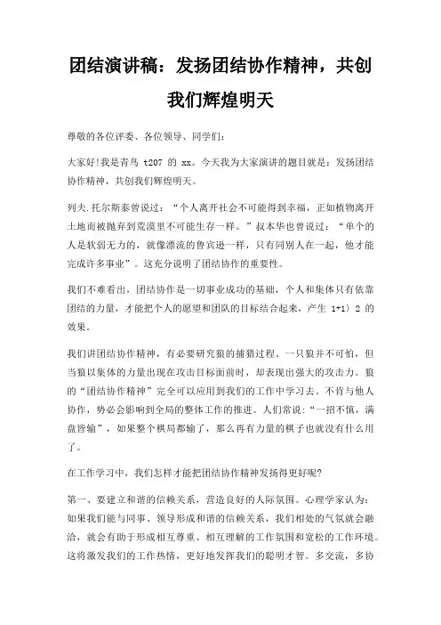 团结演讲稿发扬团结协作精神,共创我们辉煌明天三篇