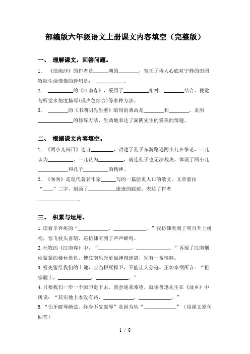 部编版六年级语文上册课文内容填空(完整版)