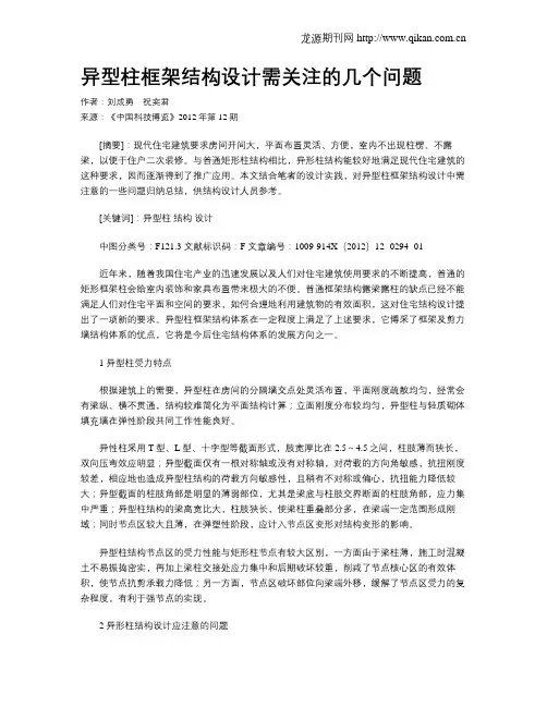 异型柱框架结构设计需关注的几个问题