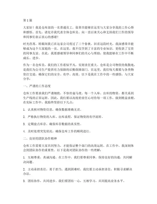 仓库员优秀员工发言稿(3篇)