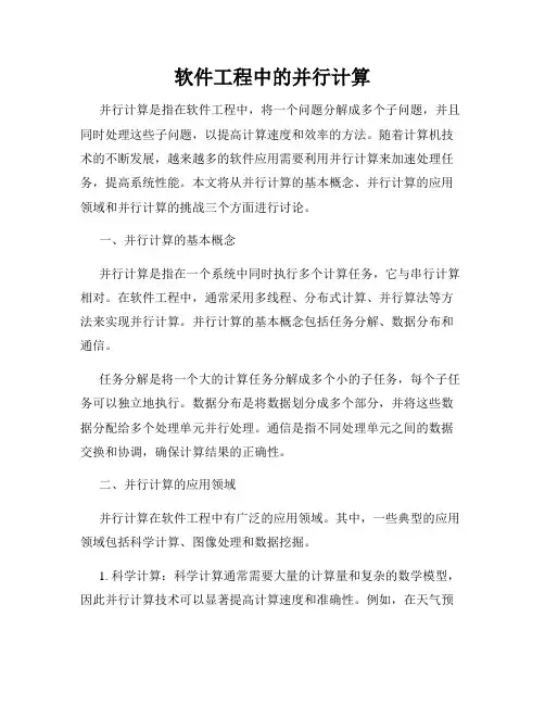 软件工程中的并行计算