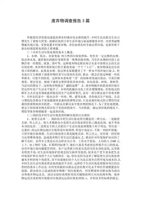 废弃物调查报告3篇