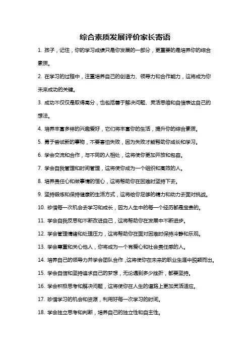 综合素质发展评价家长寄语