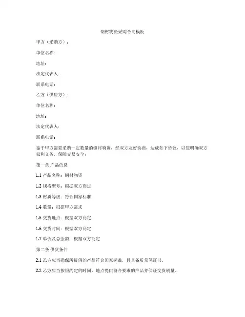 钢材物资采购合同模板