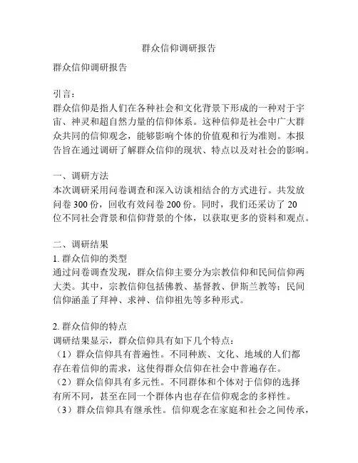 群众信仰调研报告