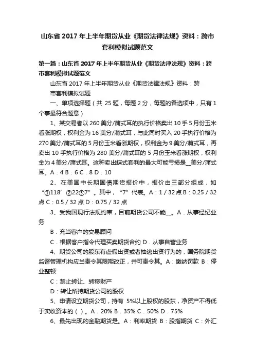 山东省2017年上半年期货从业《期货法律法规》资料：跨市套利模拟试题范文