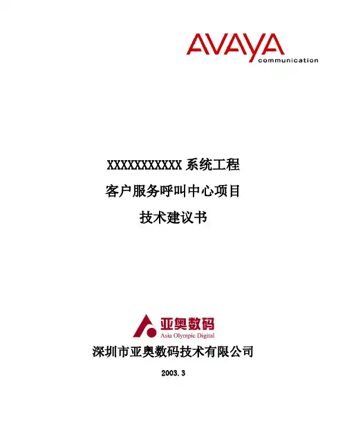 呼叫中心技术建议书