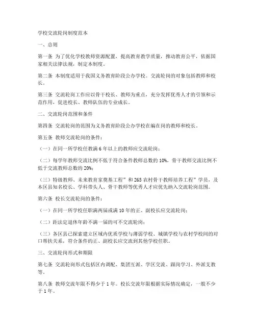 学校交流轮岗相关制度范本