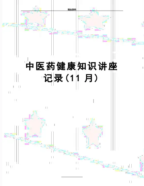 最新中医药健康知识讲座记录(11月)