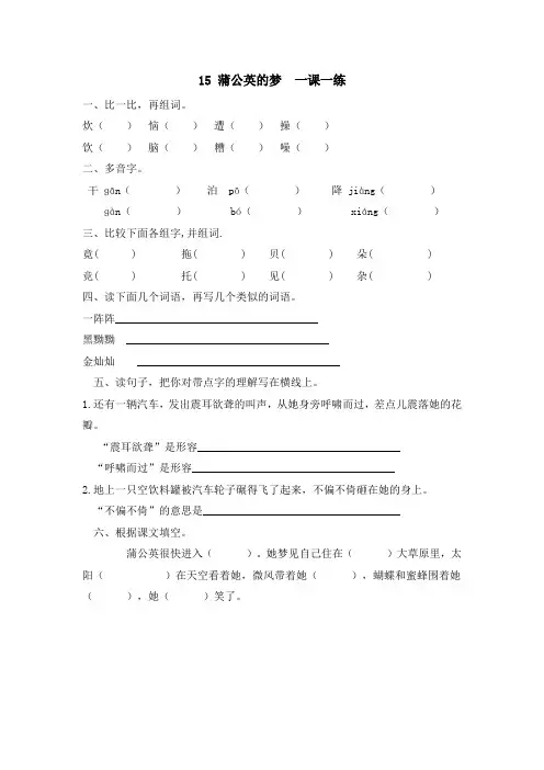 S版四年级语文上册15 蒲公英的梦  一课一练