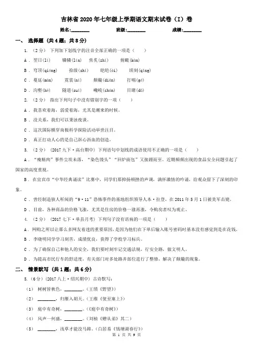 吉林省2020年七年级上学期语文期末试卷(I)卷