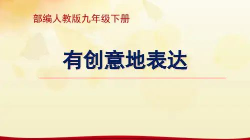 《有创意地表达》下载-九年级下册语文PPT课件