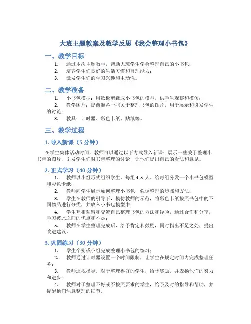 大班主题教案及教学反思《我会整理小书包》