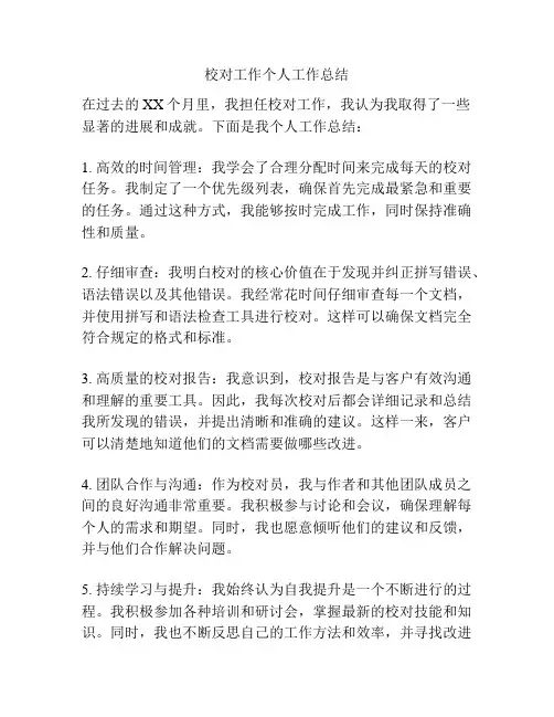 校对工作个人工作总结