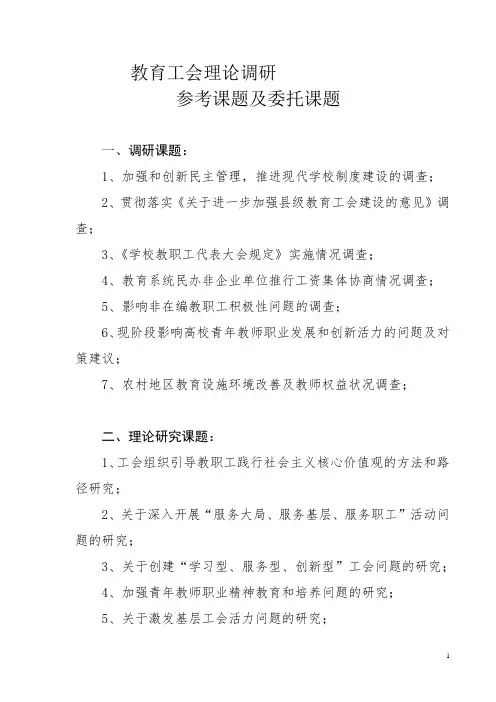 教育工会调研参考课题