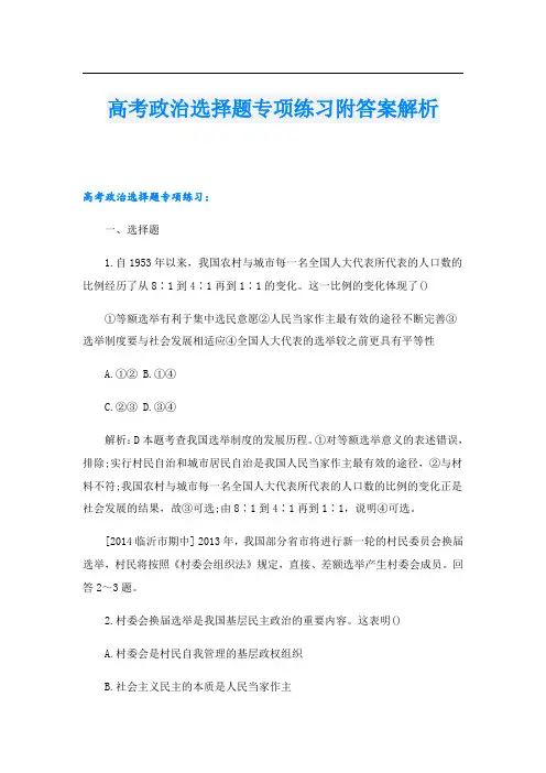 高考政治选择题专项练习附答案解析