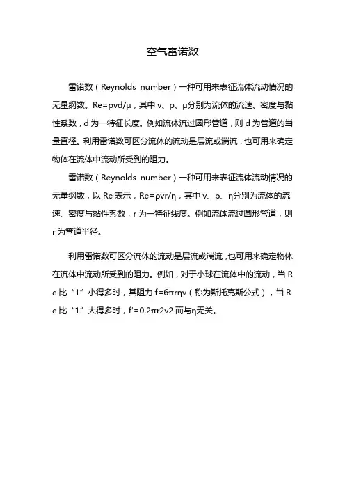 空气雷诺数
