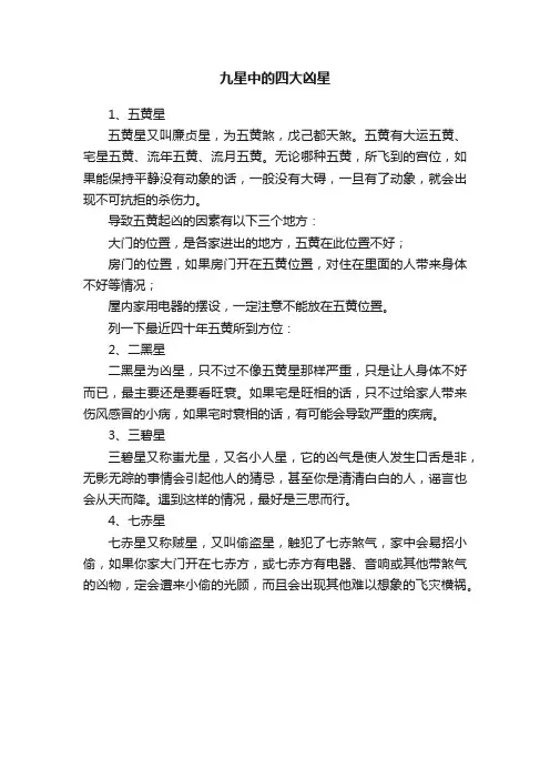 九星中的四大凶星
