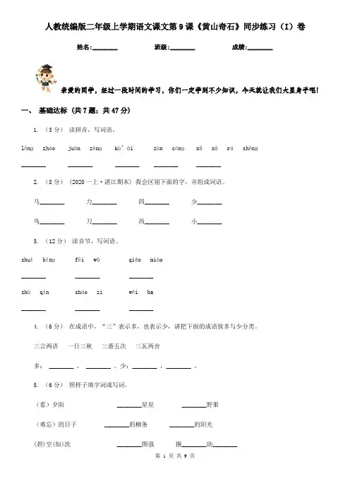 人教统编版二年级上学期语文课文第9课《黄山奇石》同步练习(I)卷