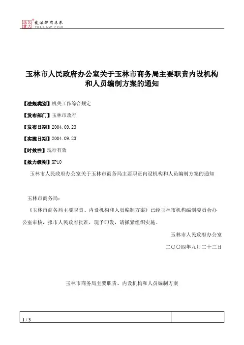 玉林市人民政府办公室关于玉林市商务局主要职责内设机构和人员编
