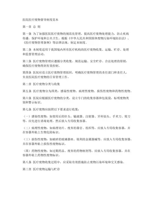 医院医疗废物督导制度范本
