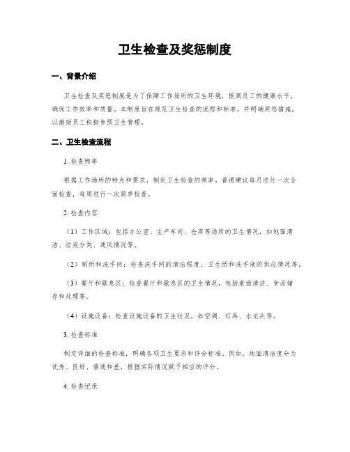 卫生检查及奖惩制度