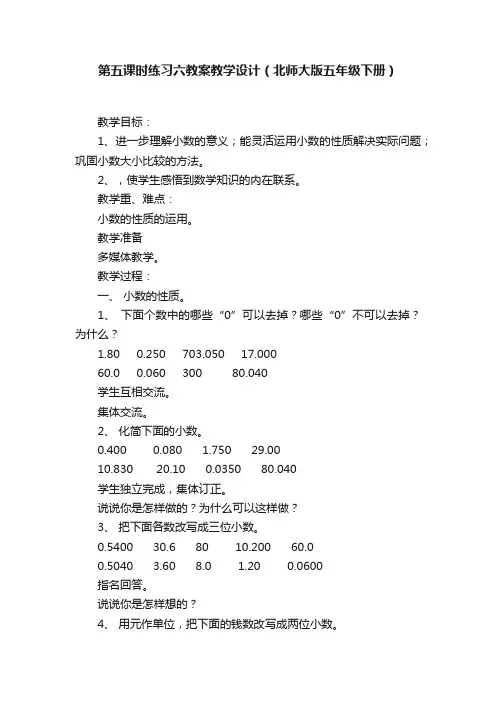 第五课时练习六教案教学设计（北师大版五年级下册）