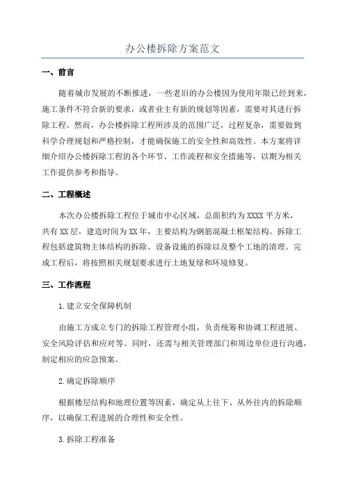 办公楼拆除方案范文