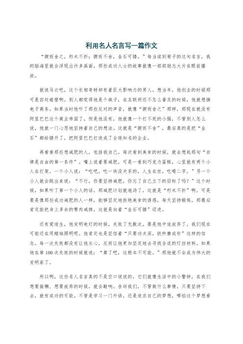 利用名人名言写一篇作文