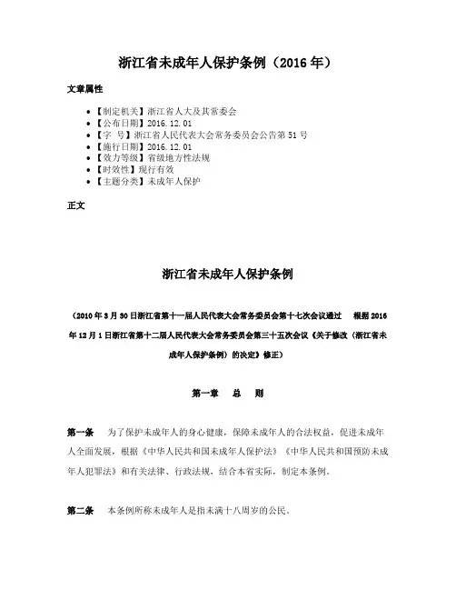 浙江省未成年人保护条例（2016年）