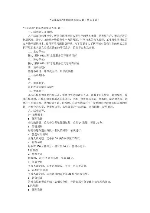 “节能减排”竞赛活动实施方案(精选6篇)