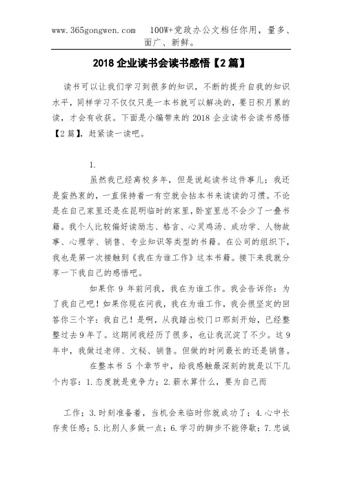 2018企业读书会读书感悟【2篇】